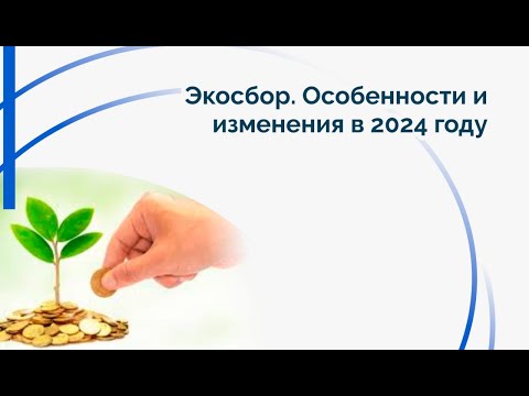 Видео: Экосбор.  Особенности и изменения в 2024 году.