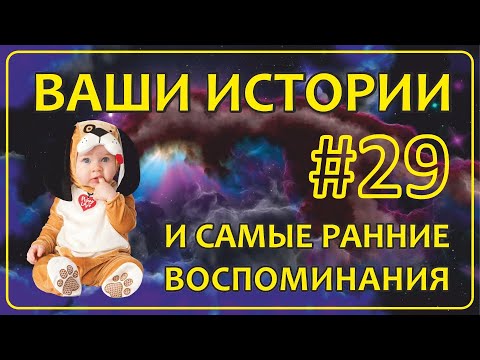 Видео: Ваши истории и Воспоминания из Самого Раннего Детства