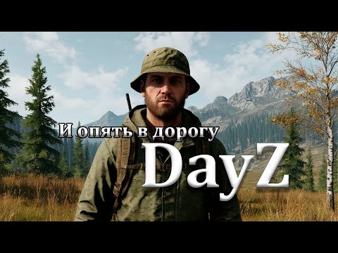 Видео: DayZ ✪ Дорога зовет