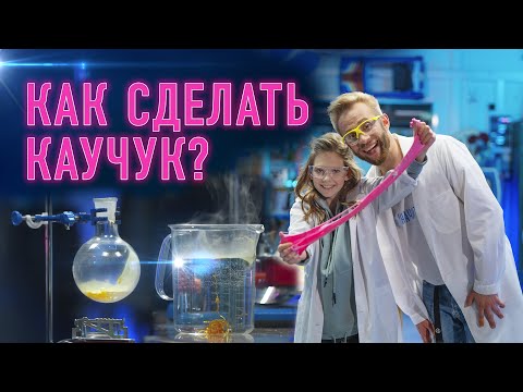Видео: Как сделать каучук?
