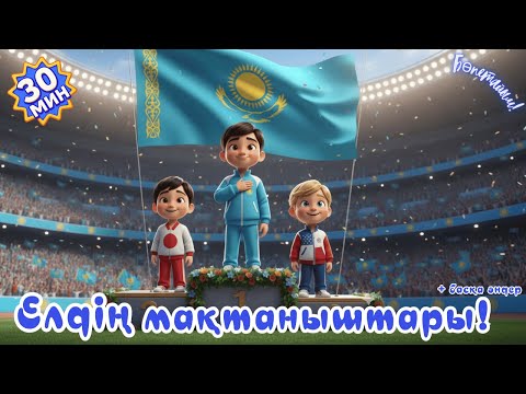 Видео: Спортшылар туралы ән | Қазақша Мультфильм | Балаларға арналған ән | Казакша Мультик |Балабакшага ан
