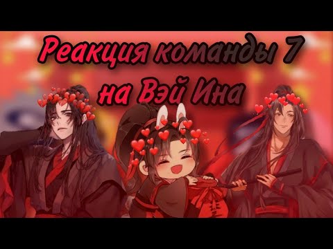 Видео: Реакция команды 7 на Вэй Ина (1/10)