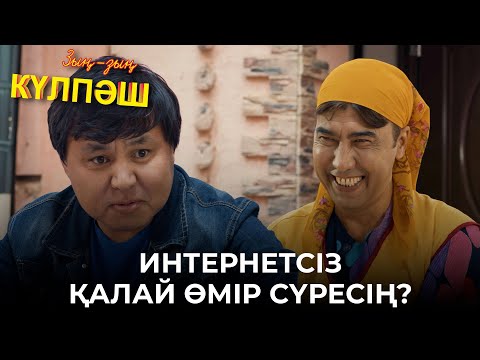Видео: Маған бүкіл ауыл ғашық | Зың-зың Күлпәш | Зын Зын Кулпаш