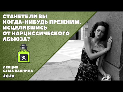 Видео: СТАНЕТЕ ЛИ ВЫ КОГДА НИБУДЬ ПРЕЖНИМ, ИСЦЕЛИВШИСЬ ОТ НАРЦИССИЧЕСКОГО АБЬЮЗА?