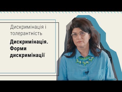 Видео: Дискримінація. Форми дискримінації