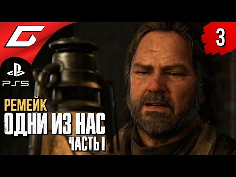 Видео: ЗАБРОШЕННЫЙ ГОРОД ➤ The LAST of US Part 1 [Remake PS5] ◉ Прохождение #3