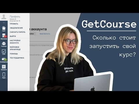 Видео: СКОЛЬКО СТОИТ GETCOURSE? БЕСПЛАТНЫЙ КУРС 2024