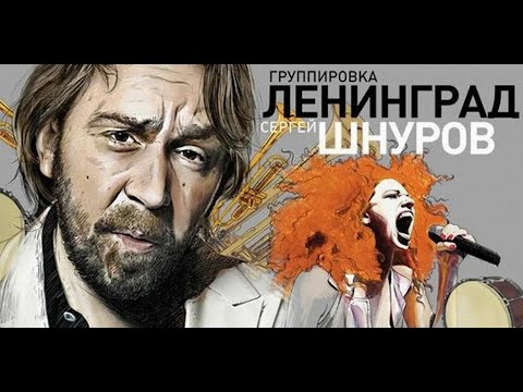 Видео: Группа Ленинград / Ленинград Уфа 2025