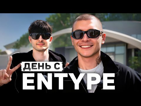 Видео: День с ENTYPE — про работу с MORGENSHTERN, как попал в Bugatti и коннект с T-Fest