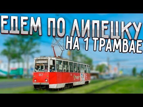 Видео: 1 трамвай Липецка (Центральный рынок - Доменная печь 6)