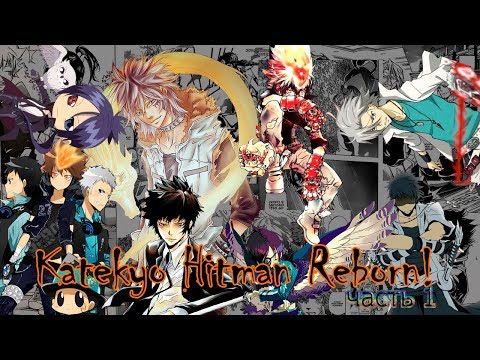 Видео: конец манги  Katekyo Hitman Reborn!/репетитор килер реборн [KHR] Часть 1. семья Шимон/Shimon