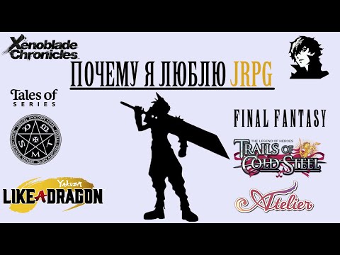 Видео: Пять причин почему JRPG клевый жанр