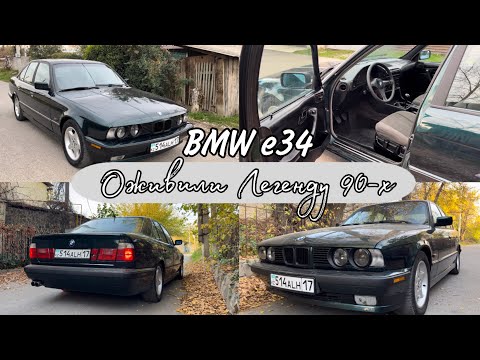 Видео: Оживили ЛЕГЕНДУ 90-х | ДАЛИ ВТОРУЮ ЖИЗНЬ BMW e34