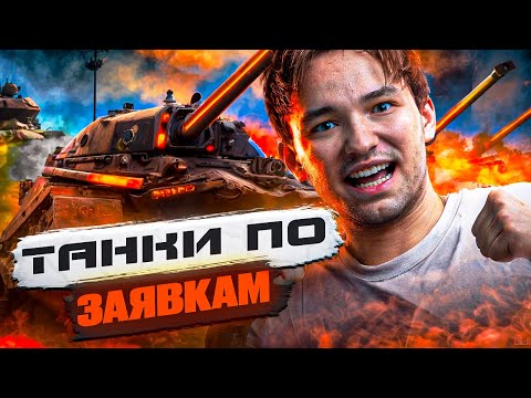 Видео: СЕРВЕР НА ЗАКАЗ Я У ВАШИХ НОГ - ТАНКИ НА ЗАКАЗ