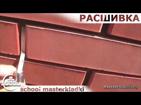 Видео: Расшивка швов кирпичной кладки -[School masterkladki]