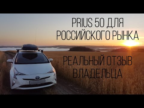 Видео: Toyota Prius 50 2017 для РФ | ОТЗЫВ РЕАЛЬНОГО ВЛАДЕЛЬЦА