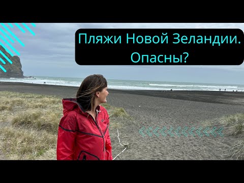 Видео: Пляжи Новой Зеландии и чем они опасны.