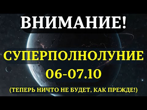 Видео: НАЧИНАЕТСЯ! СУПЕРПОЛНОЛУНИЕ 6 -7 ОКТЯБРЯ! ЭТИ 7 вещей, НУЖНО ОБЯЗАТЕЛЬНО успеть сделать!