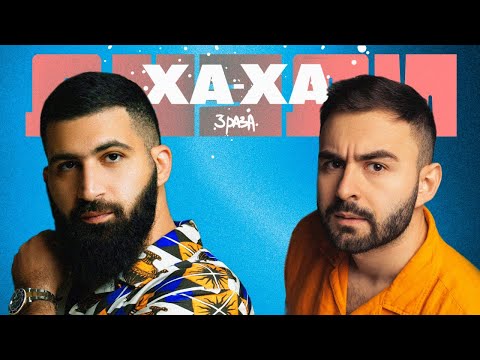 Видео: ДУЭЛИ ХА-ХА 3 РАЗА х ГУРАМ АМАРЯН