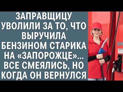 Видео: Заправщицу уволили за то, что выручила бензином старика на Запоре… Все смеялись, а когда он вернулся