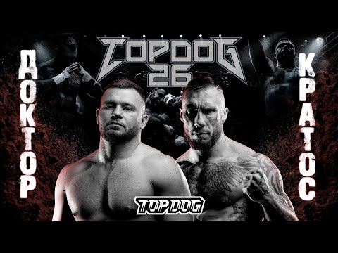 Видео: Кратос VS Доктор 2 | TOP DOG 26 | Главный бой вечера