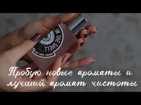Видео: Пробую новые для себя ароматы/распаковываю долгожданный флакон