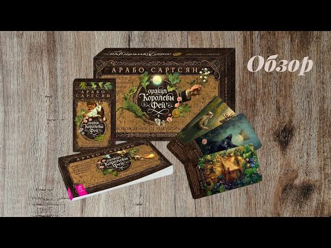 Видео: Оракул королевы фей - обзор (часть 1)