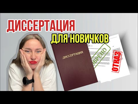 Видео: Диссертация с чистого листа