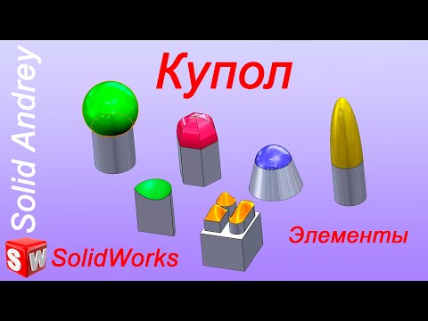 Видео: SolidWorks. Инструмент Купол. Панель Элементы