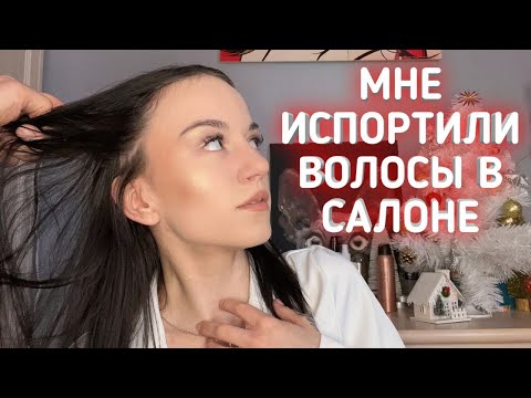 Видео: МНЕ ИСПОРТИЛИ ВОЛОСЫ.. Моя Ужасная История..