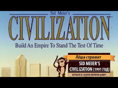 Видео: Ретро-стрим: Sid Meier's Civilization 1991 года