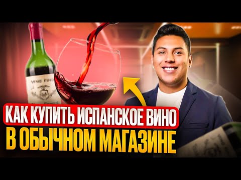 Видео: 🍷 Как купить ХОРОШЕЕ ИСПАНСКОЕ ВИНО в обычном магазине? | Расшифровка ЭТИКЕТКИ ВИНА на испанском