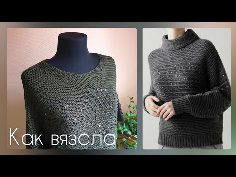 Видео: Подражая Кучинелли/Футболка с пайетками/вязание