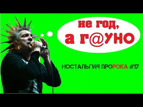 Видео: Русский рок в 2006-м году. Ужасный год: провал КиШа, Ария "Армагеддон" и полное уныние | НПР #17