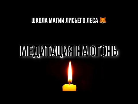 Видео: МЕДИТАЦИЯ НА ОГОНЬ (ПЛАМЯ СВЕЧИ)