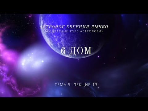 Видео: Тема 5, лекция 13. 6 дом