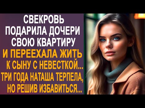 Видео: Свекровь продала квартиру и переехала жить к сыну с невесткой. Наташа долго терпела, но решив...