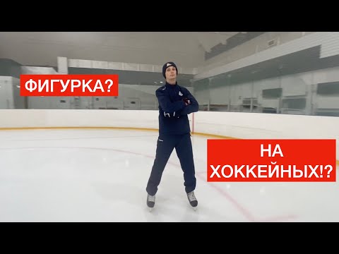 Видео: хоккейный фигурист..?