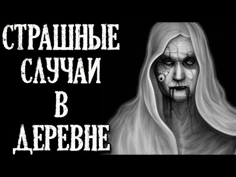 Видео: Страшные случаи в Деревне. Деревенские истории (4в1)
