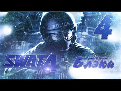 Видео: It's a Baaaaamb!!! [SWATЫ #4]