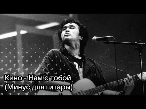 Видео: КИНО - Нам с тобой (минус для гитары)