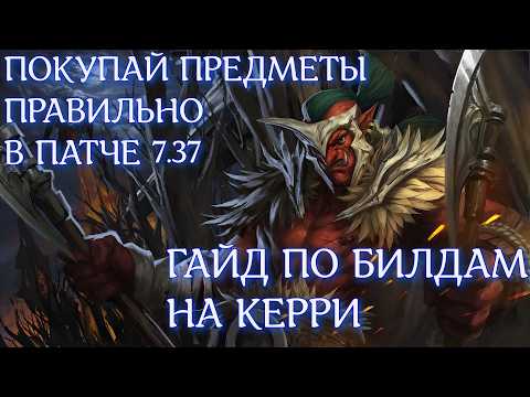 Видео: Всё о билдах на керри, как подобрать идеальный билд в любой игре? 7.37