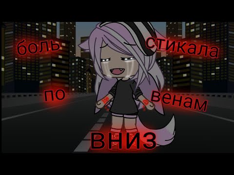 Видео: боль стикала по венам вниз//клип//Gacha life