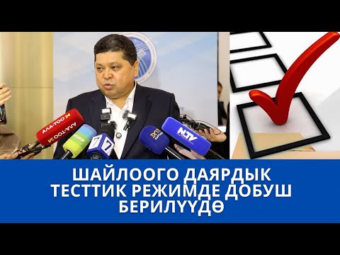 Видео: Шайлоого даярдык.Тесттик режимде добуш берилүүдө