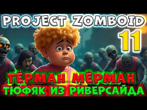 Видео: 11 серия/Тёрман Мёрман/Тюфяк из Риверсайда/Project ZOMBOID/By STRELOK