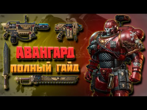 Видео: ПОДРОБНЫЙ ГАЙД НА "АВАНГАРДА"|ИМБА БЛИЖНЕГО БОЯ| Warhammer 40,000: Space Marine 2