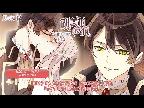 Видео: "Сладкие следы от укусов" 3 том глава 12 {озвучка маньхуа}