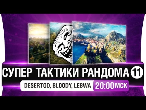 Видео: Супер тактики рандома #11 - DeS, LeBwa, Bloody [20-00мск]