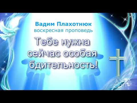 Видео: Вадим Плахотнюк Тебе нужна сейчас особая бдительность