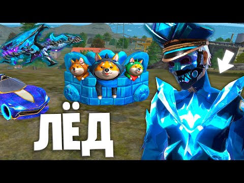 Видео: ТОП 1 В ЛЕДЯНОМ ЦВЕТЕ ВО ФРИ ФАЕР! FREE FIRE